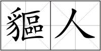 貙人