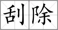 刮除