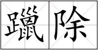 躐除