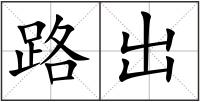 路出