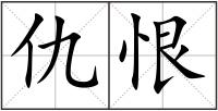 仇恨