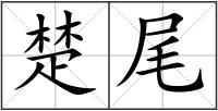 楚尾