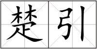楚引