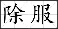 除服