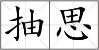 抽思