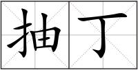 抽丁
