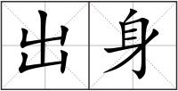 出身