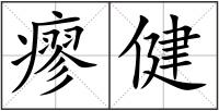 瘳健