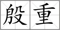 殷重