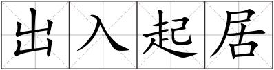 出入起居