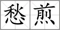 愁煎