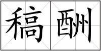 稿酬