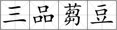 三品蒭豆