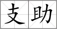 支助