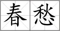 春愁