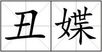 丑媟