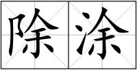 除涂
