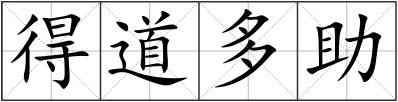 得道多助