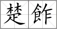 楚飵
