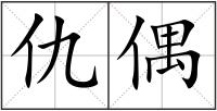 仇偶
