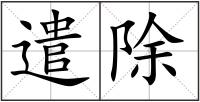 遣除