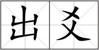 出爻