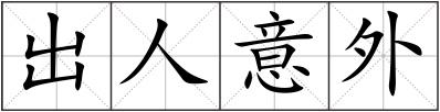 出人意外
