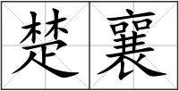 楚襄