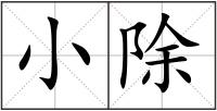 小除