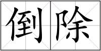 倒除
