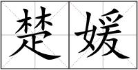 楚媛