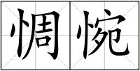 惆惋