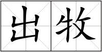 出牧