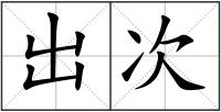 出次