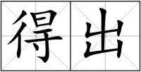 得出