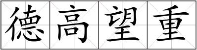 德高望重