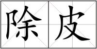 除皮