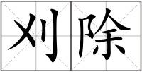 刈除