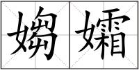 媰孀