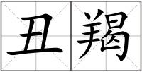 丑羯