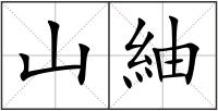 山紬