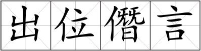 出位僭言