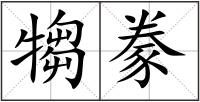 犓豢