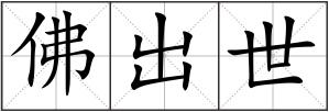 佛出世