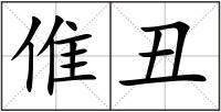 倠丑