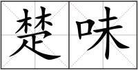 楚味