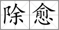 除愈