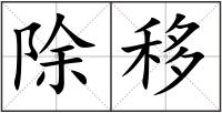 除移