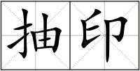 抽印