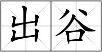 出谷